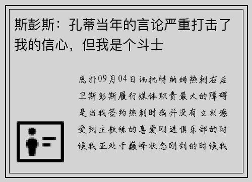 斯彭斯:孔蒂当年的言论严重打击了我的信心,但我是个斗士 斯彭斯:孔蒂当年的言论严重打击了我的信心,但我是个斗士