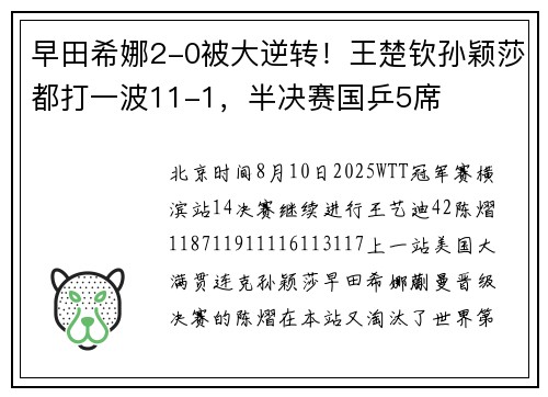 早田希娜2-0被大逆转!王楚钦孙颖莎都打一波11-1,半决赛国乒5席 早田希娜2-0被大逆转!王楚钦孙颖莎都打一波11-1,半决赛国乒5席