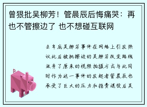 曾狠批吴柳芳!管晨辰后悔痛哭:再也不管擦边了 也不想碰互联网 曾狠批吴柳芳!管晨辰后悔痛哭:再也不管擦边了 也不想碰互联网