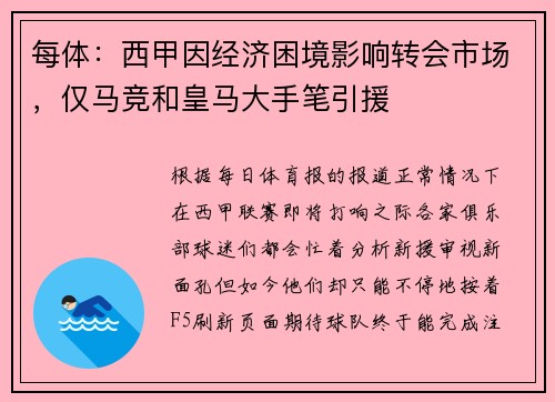 每体：西甲因经济困境影响转会市场，仅马竞和皇马大手笔引援