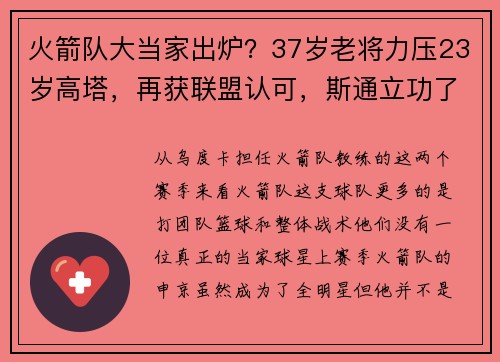 火箭队大当家出炉?37岁老将力压23岁高塔,再获联盟认可,斯通立功了 火箭队大当家出炉?37岁老将力压23岁高塔,再获联盟认可,斯通立功了