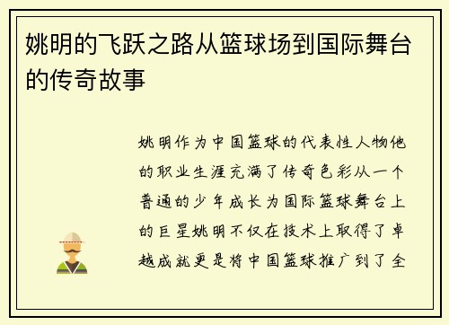 姚明的飞跃之路从篮球场到国际舞台的传奇故事