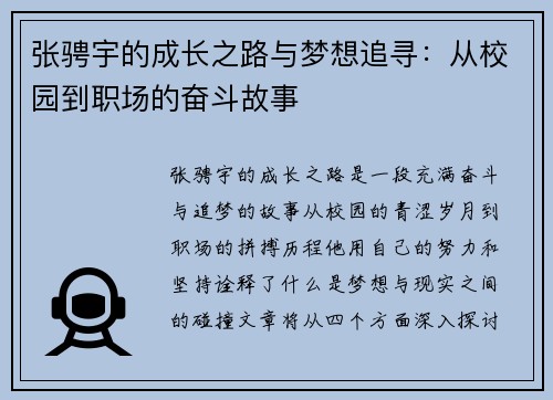 张骋宇的成长之路与梦想追寻：从校园到职场的奋斗故事