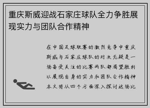 重庆斯威迎战石家庄球队全力争胜展现实力与团队合作精神